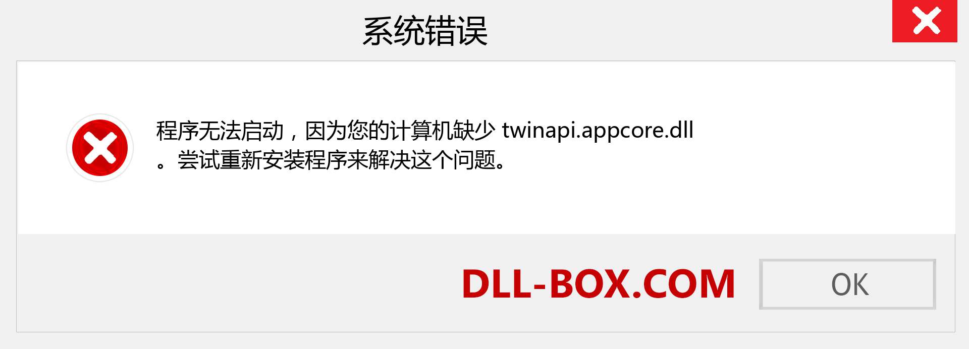 twinapi.appcore.dll 文件丢失？。 适用于 Windows 7、8、10 的下载 - 修复 Windows、照片、图像上的 twinapi.appcore dll 丢失错误